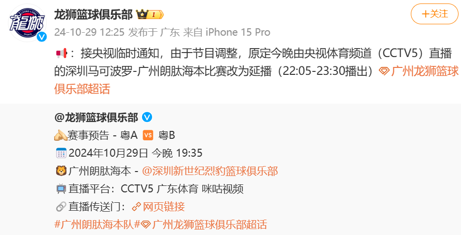 📺广州龙狮官方：接央视临时通知 原定今晚CCTV5直播的深圳VS广州改为延播